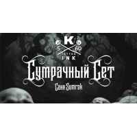 Сет краски "Сумрачный сет" - 5 шт. по 60 мл
